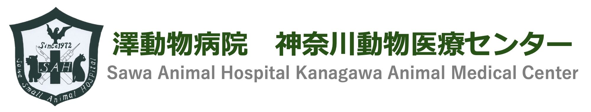 澤動物病院神奈川動物医療センター